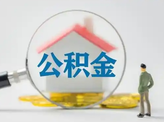 商丘公积金不用离职证明提取出来（提取住房公积金没有离职证明）